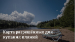 Карта разрещенных для купания пляжей 