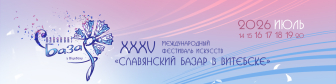 Международный фестиваль искусств Славянский базар в Витебске