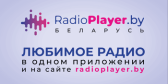 Мобильное приложение Радиоплеер Беларусь 