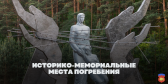 Историко-мемориальные места погребения 