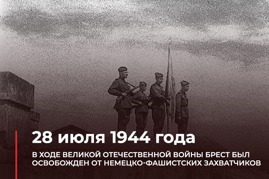 К 80-летию освобождения Беларуси. Брест