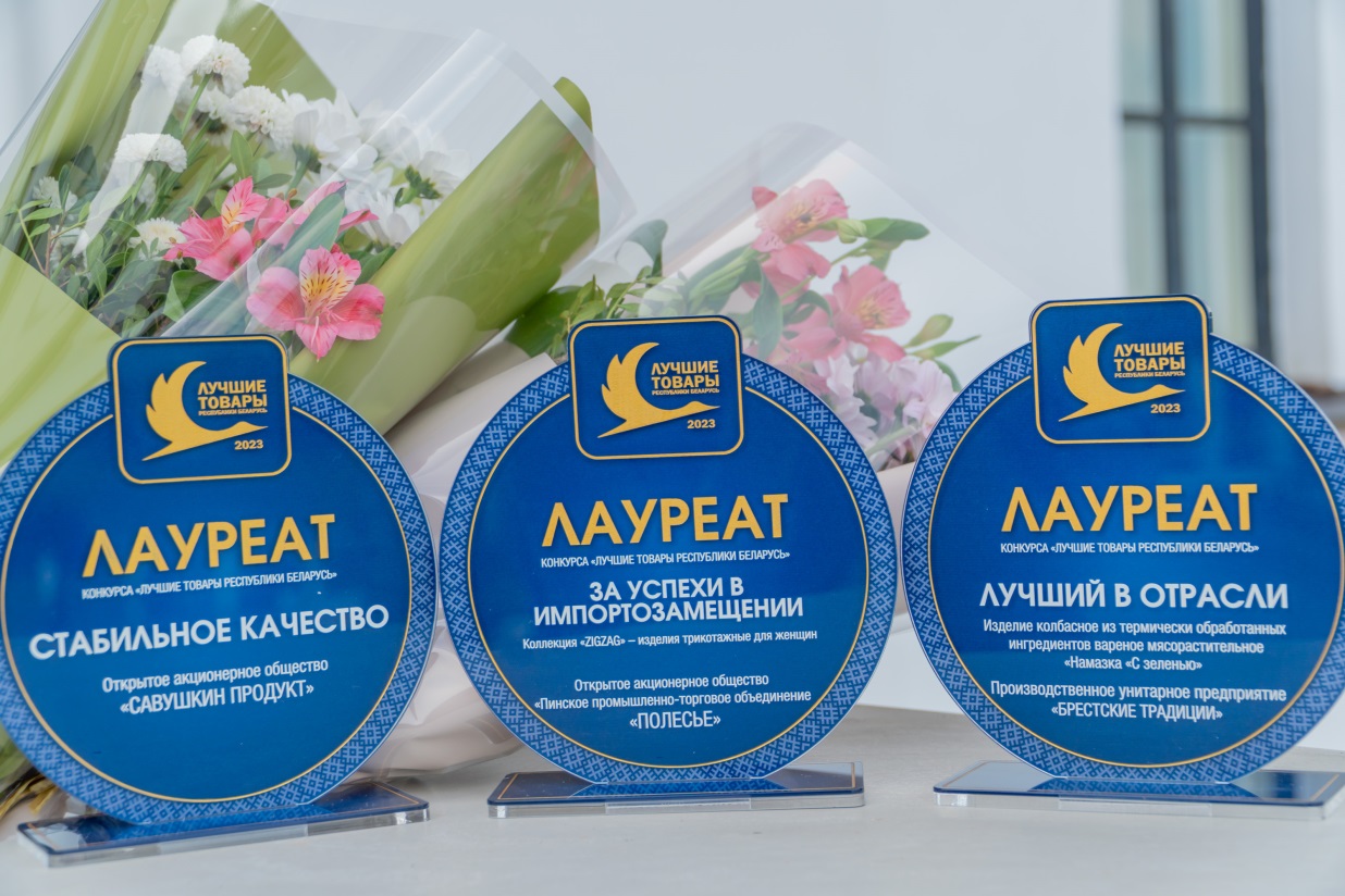 Победители конкурса «Лучшие товары Республики Беларусь» - 2023 года - за каждым лауреатом стоит команда высококвалифицированных компетентных специалистов
