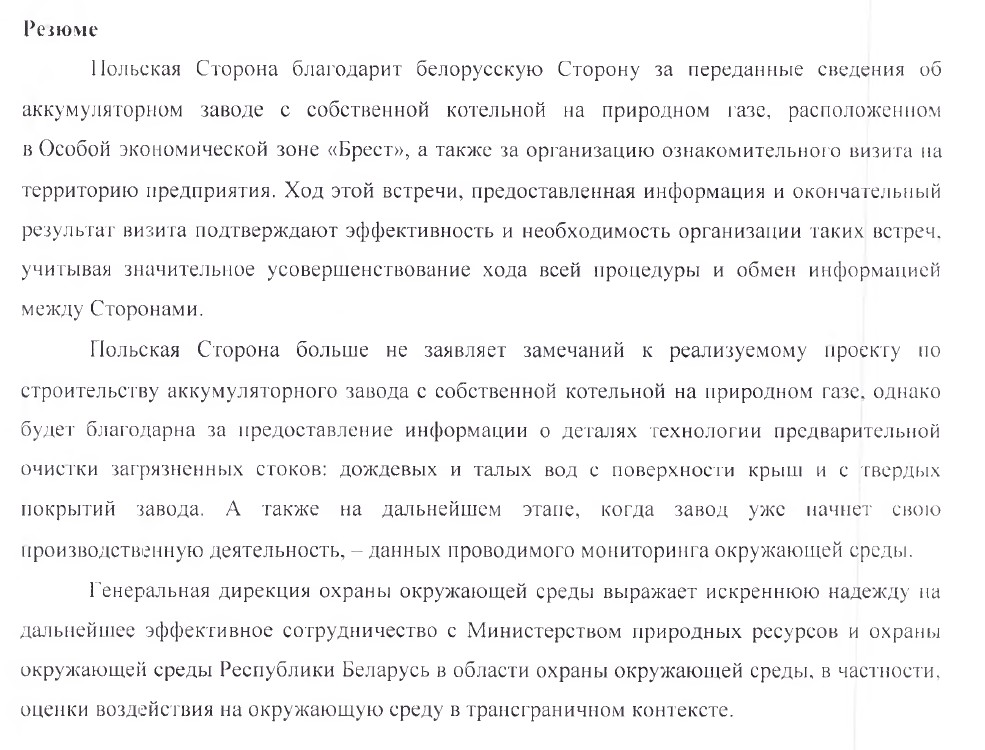 Резюме по итогам посещения предприятия ООО «АйПауэр» от Дирекции охраны окружающей среды Республики Польша (RU)