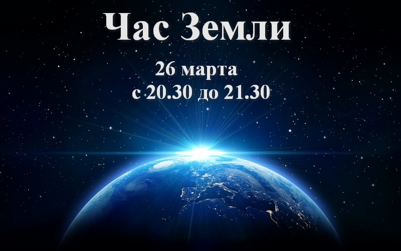 Час земли 2024 в россии